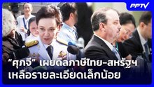 “ศุภจี” เผยดีลภาษีไทย-สหรัฐฯ เหลือรายละเอียดเล็กน้อย | เรื่องใหญ่ Live Talk | 18 ก.ย. 69
