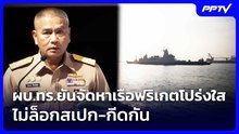 ผบ.ทร.ยันจัดหาเรือฟริเกตโปร่งใส ไม่ล็อกสเปก-กีดกัน | เรื่องใหญ่ Live Talk | 18 ก.ย. 69