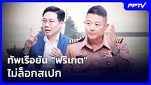 ทัพเรือยัน "ฟริเกต" ไม่ล็อกสเปก | เรื่องใหญ่ Live Talk | 18 ก.ย. 69
