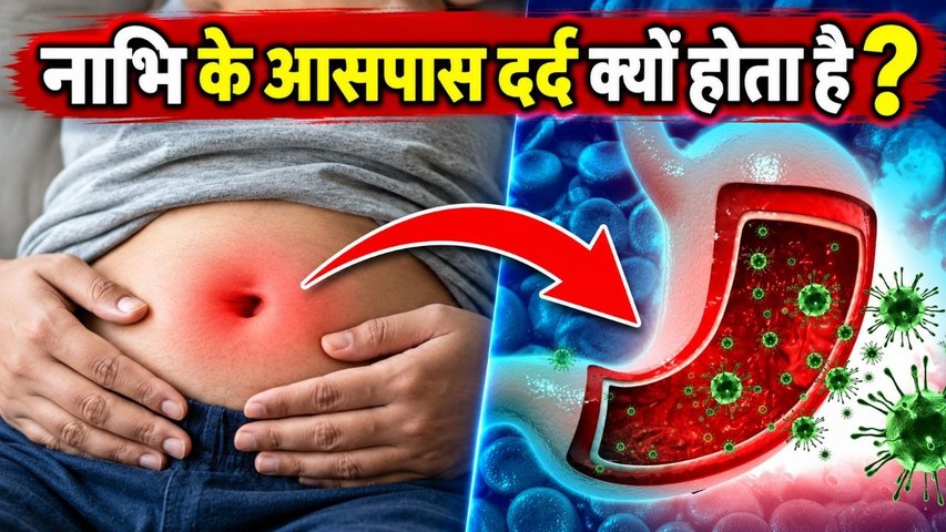 Nabi Ke Pass Dard Hona: नाभि के आसपास दर्द क्यों होता है,Appendicitis से लेकर Umbilical Hernia..
