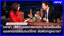 ดราม่า“ลิซ่า”ออกรายการดังโชว์เครื่องดื่มแอลกอฮอล์แบรนด์ไทยส่อผิดกฎหมาย?|เรื่องใหญ่ Live Talk|18ก.ย.6