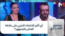 أي تأثير للانتماء الحزبي على علاقة الفنان بالجمهور؟