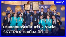 บางกอกแอร์เวย์ส คว้า 2 รางวัล SKYTRAX ต่อเนื่อง ปีที่ 10 | เรื่องใหญ่ Live Talk | 18 ก.ย. 69