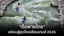 “เรือพายไทย” พร้อมสู้สุดใจเอเชียนเกมส์ 2026