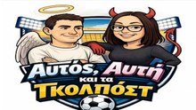ΑΥΤΟΣ ΑΥΤΗ ΚΑΙ ΤΑ ΓΚΟΛΠΟΣΤ 18-09-2026
