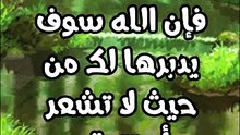 كن مطمئناً مهما كانت الأمور فالله خير مدبر للأمور