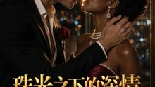 珠光之下的深情 | 完整劇集 | Short Drama 繁體中文