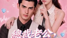 總裁老公，請別偷聽我 | 完整劇集 | Short Drama 繁體中文