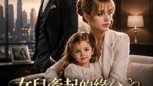 女兒牽起的緣分 | 完整劇集 | Short Drama 繁體中文