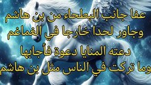عفا جانب البطحاء من ابن هاشم ،   آمنة بنت وهب
