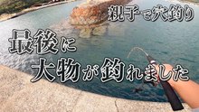 漁港の石の隙間で穴釣り、最後に大物が来た！子供と楽しむ簡単仕掛けのカサゴ狙い