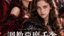 調教惡魔千金 | 完整劇集 | Short Drama 繁體中文