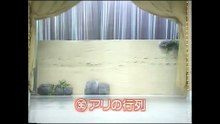 53回36番 アリの行列