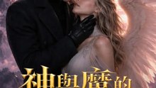 神與魔的最後一吻 | 完整劇集 | Short Drama 繁體中文
