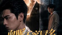 血脈不容冒名 | 完整劇集 | Short Drama 繁體中文