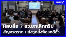 หลบสื่อ ? สว.ยกเลิกทริปสัญจรตราด หลังถูกสั่งฟ้องคดีฮั้ว | ทันข่าวสุดสัปดาห์ | 19 ก.ย. 69