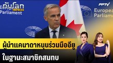 ผู้นำแคนาดาหนุนร่วมมืออียูในฐานะสมาชิกสมทบ | ทันโลก EXPRESS | 19 ก.ย. 69