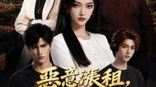 惡意漲租，我全家制霸菜市場 | 完整劇集 | Short Drama 繁體中文