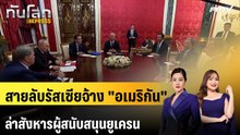 สายลับรัสเซียจ้าง "อเมริกัน" ล่าสังหารผู้สนับสนุนยูเครน | ทันโลก EXPRESS | 19 ก.ย. 69