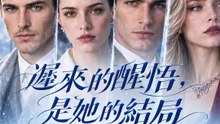 遲來的醒悟，是她的結局 | 完整劇集 | Short Drama 繁體中文