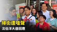 掃街遭嗆聲「佯瘤」 沈伯洋大器回應：排隊辛苦了、盼幫受影響民眾重拍