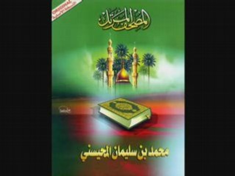 Les plus belles récitations (tilawat) Mohammed Al Mohaisany