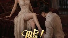 噓！別讓我兒子知道 | 完整劇集 | Short Drama 繁體中文