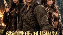 貓娘獸世：科技崛起 | 完整劇集 | Short Drama 繁體中文