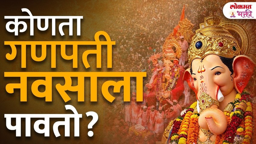 कोणता गणपती नवसाला पावतो? | Which Ganpati grants wishes? | Ganesh Utsav 2026 | Ganpaticha Navas