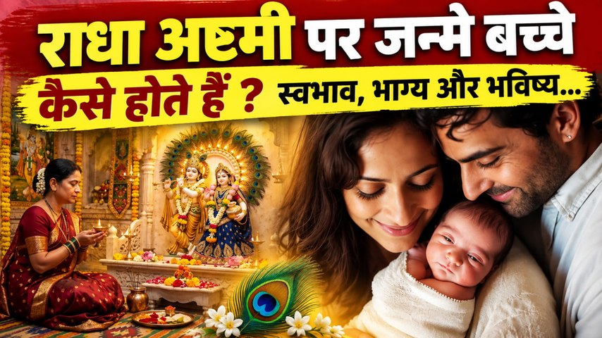 Radha Ashtami 2026: राधा अष्टमी के दिन जन्मे बच्चे कैसे होते हैं, स्वभाव, भाग्य और भविष्य...