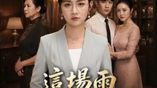 這場雨下了二十六年 | 完整劇集 | Short Drama 繁體中文
