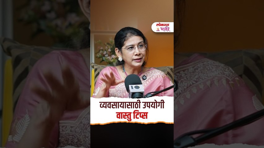 व्यवसायासाठी उपयोगी वास्तु टिप्स | Vastushastra Tips for Business | Dr. Vijayshri Chitlange