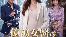 億萬女醫的失婚反擊 | 完整劇集 | Short Drama 繁體中文