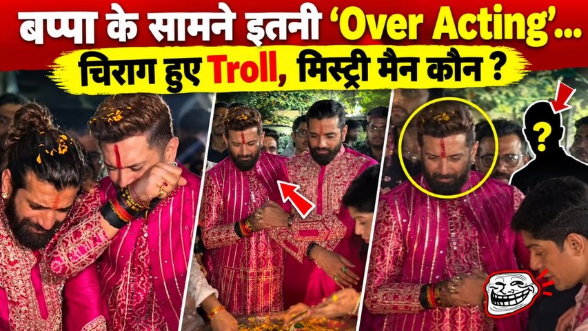 Chirag Paswan Crying Video: Ganpati Visarjan पर रोता देख Troll हुए, साथ खड़ा शख्स कौन ?