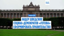 Спикер Риксдага поручил лидеру шведских социал-демократов сформировать правительство