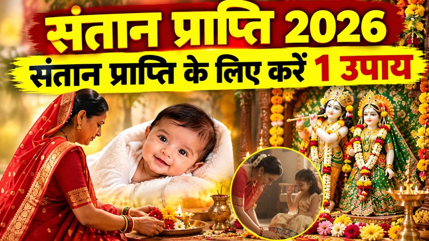 Radha Ashtami 2026: राधा अष्टमी के दिन संतान प्राप्ति के लिए क्या करें, 1 उपाय भरेगी गोद...