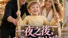 一夜之後，我藏了一個祕密 | 完整劇集 | Short Drama 繁體中文