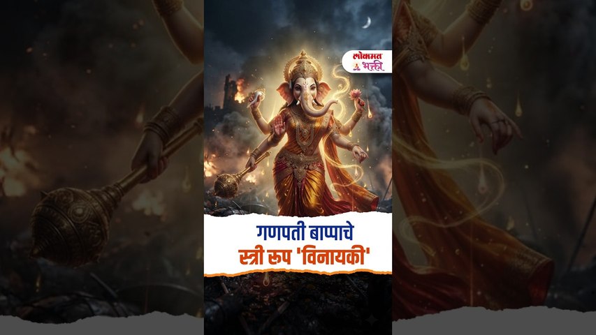 गणपती बाप्पाचे स्त्री रूप 'विनायकी' | Ganpati Bappache Stree Rup Vinayaki | अंधकासुर राक्षस | Ganesh