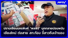 ปราบเซียนนครพิงค์“พลพีร์”บุกทลายบ่อนพนันเชียงใหม่ต่อสายสท.ก้องจี้สาวถึงเจ้าของ|เข้มข่าวค่ำ|19ก.ย. 69