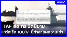 TAF อัด ทร.บิดนิยาม "ต่อเรือ 100%" ชี้ทำลายผลงานเก่า | เข้มข่าวค่ำ | 19 ก.ย. 69