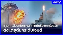 ซาอุฯ เตือนภัยทางอากาศในริยาดครั้งแรก ตั้งแต่ฮูตียกระดับโจมตี | เข้มข่าวค่ำ | 19 ก.ย. 69
