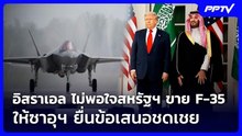 อิสราเอล ไม่พอใจสหรัฐฯ ขาย F-35 ให้ซาอุฯ ยื่นข้อเสนอชดเชย | เข้มข่าวค่ำ | 19 ก.ย. 69