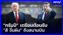 “ทรัมป์” เตรียมต้อนรับ “สี จิ้นผิง” ถึงสนามบิน | เข้มข่าวค่ำ | 19 ก.ย. 69