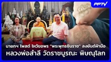 นายกฯ โพสต์ ไหว้ขอพร "พระพุทธชินราช" ลงยันต์ฝ่ามือหลวงพ่อสำลี วัดราชบูรณะ | เข้มข่าวค่ำ | 19 ก.ย.69