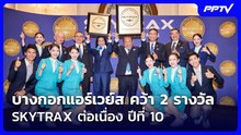 บางกอกแอร์เวย์ส คว้า 2 รางวัล SKYTRAX ต่อเนื่อง ปีที่ 10 | เข้มข่าวค่ำ | 19 ก.ย. 69