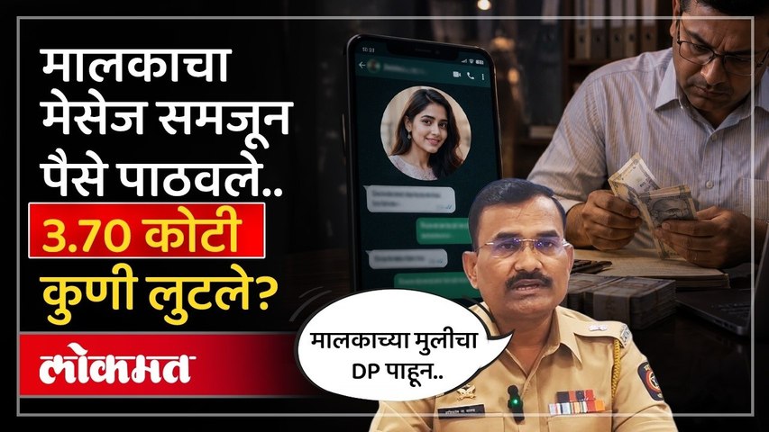 मालकाच्या मुलीचा फोटो पाहून विश्वास ठेवला, फसवणूक प्रकरण काय? Cyber Fraud | Crime News