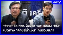 "พิชาย" อัด กกต. ฟ้องแค่ "มด" ไม่ฟ้อง "ช้าง" เปิดทาง "ค่ายสีน้ำเงิน" กินรวบสภา |เข้มข่าวค่ำ|19ก.ย.69