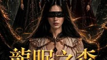 龍眠之森 | 完整劇集 | Short Drama 繁體中文