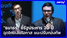 "ธนาธร" ชี้รัฐประหาร 20 ปี ฉุดไทยเสียโอกาส แนะปรับกองทัพ | เข้มข่าวค่ำ | 19 ก.ย. 69