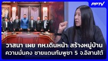 วาสนา เผย กห.เดินหน้า สร้างหมู่บ้านความมั่นคง ชายแดนเขมร 5 จ.อิสานใต้ | เข้มข่าวค่ำ | 19 ก.ย. 69